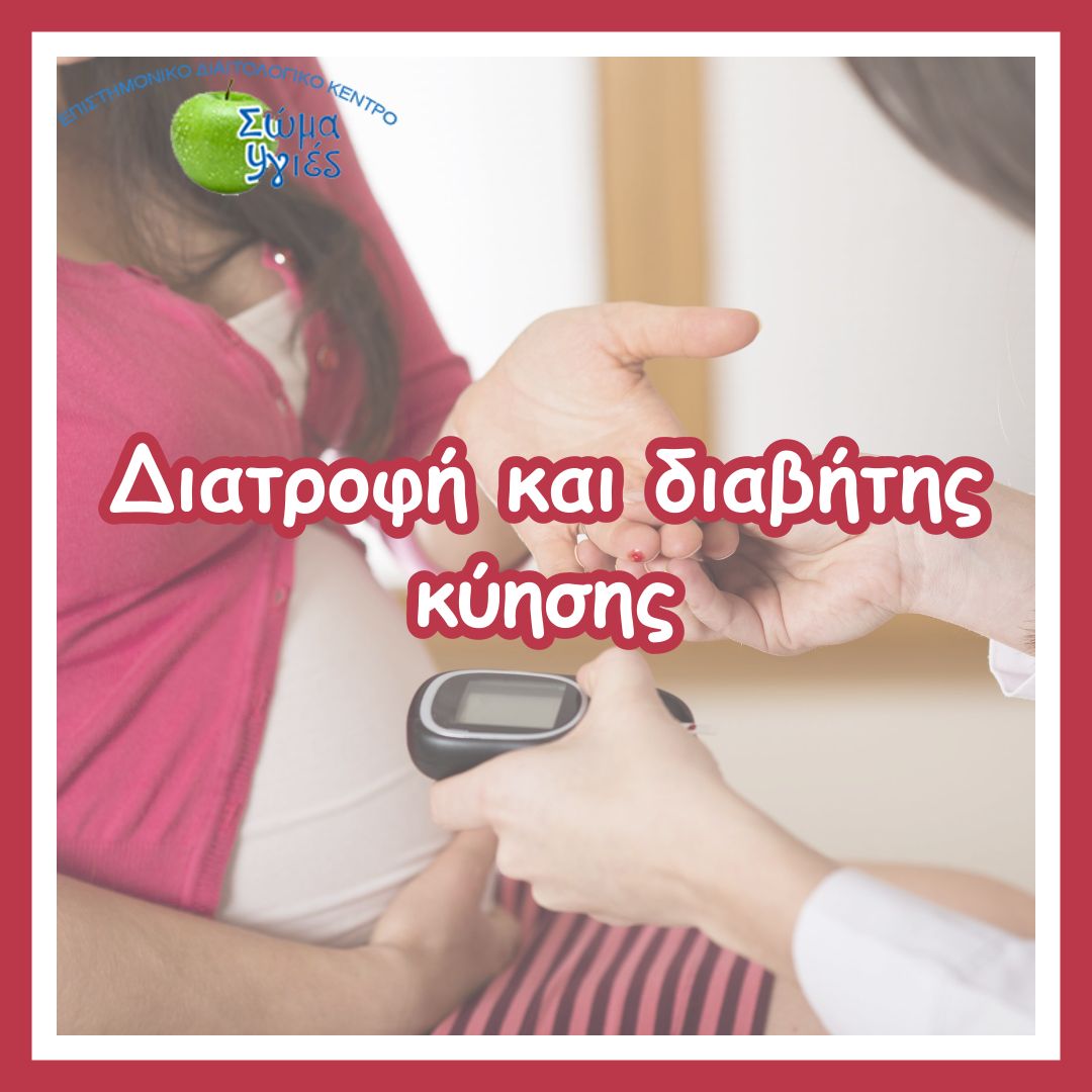 Διατροφή και διαβήτης κύησης