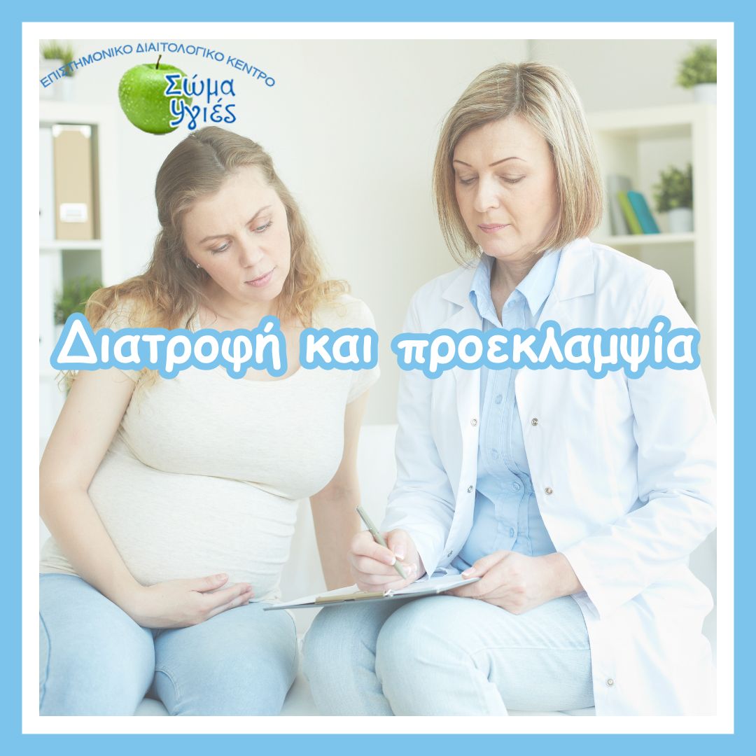Διατροφή και προεκλαμψία