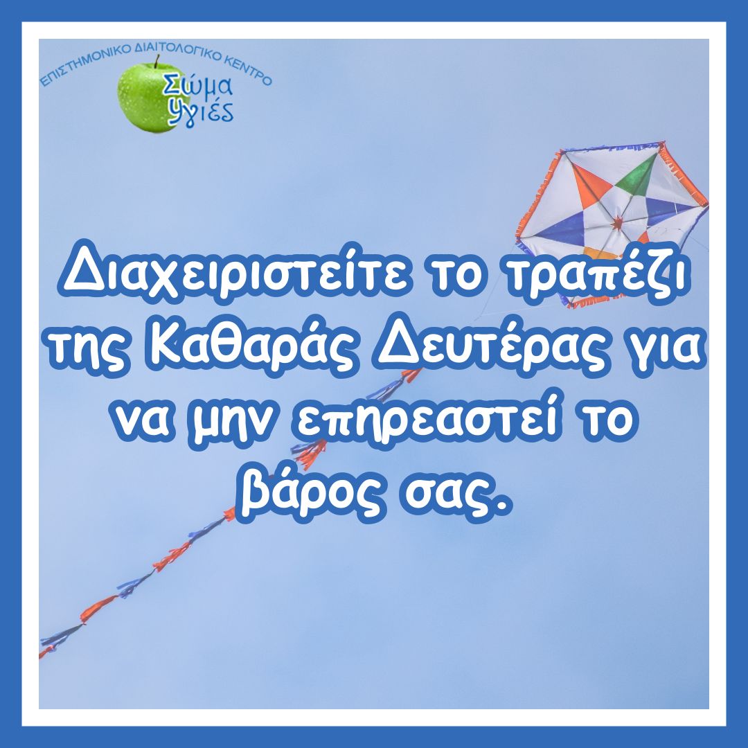Διαχειριστείτε το τραπέζι της Καθαράς Δευτέρας για να μην επηρεαστεί το βάρος σας.