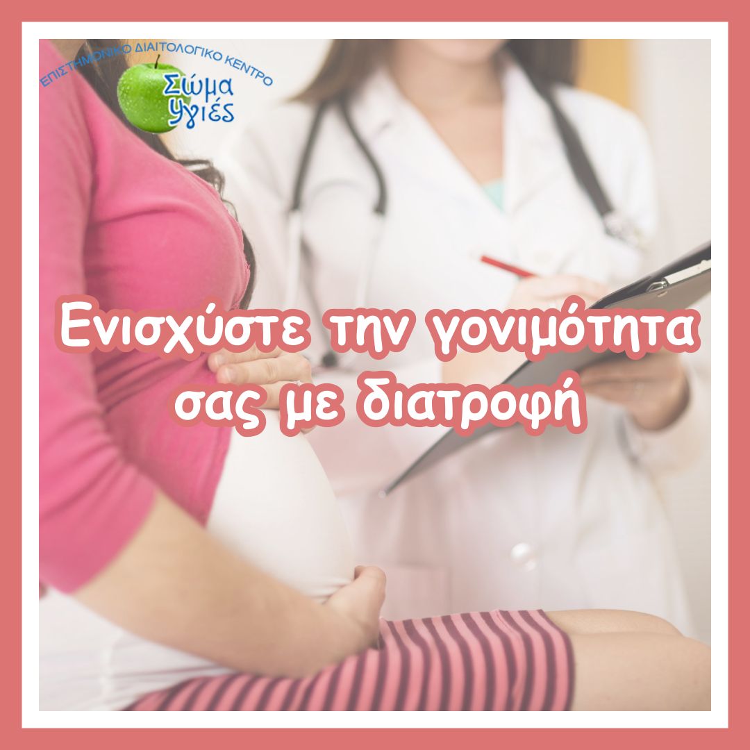  Ενισχύστε την γονιμότητα σας με διατροφή