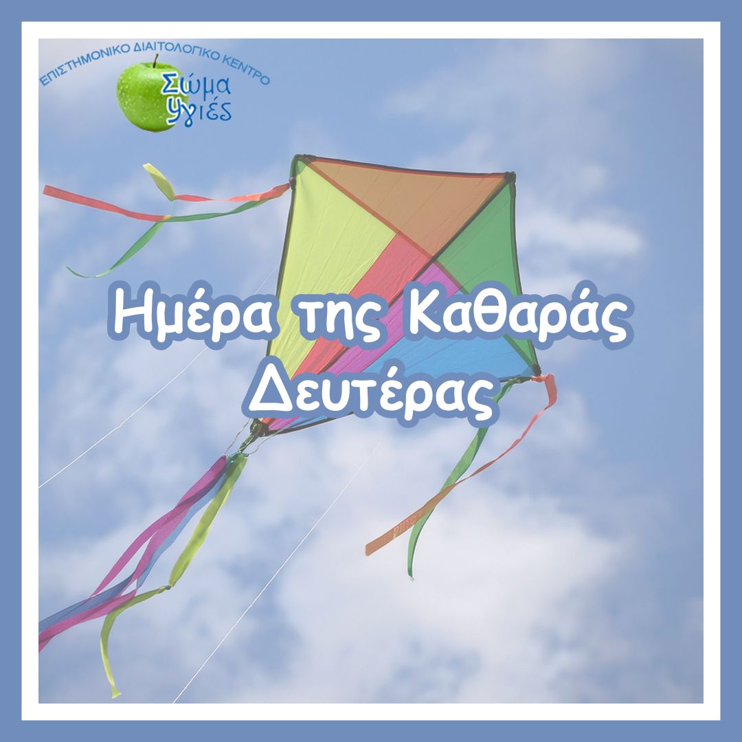 Ημέρα της Καθαράς Δευτέρας