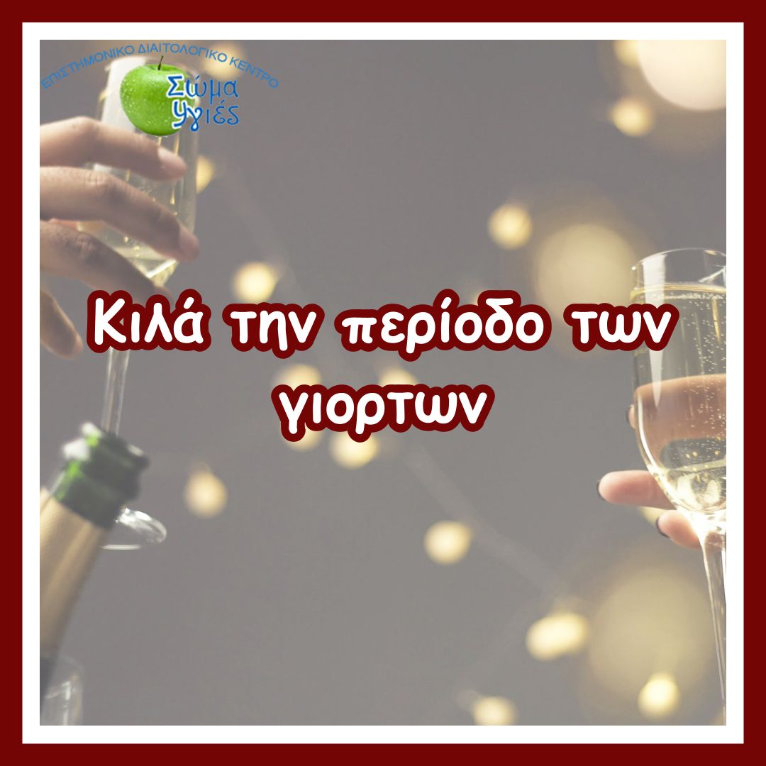 Κιλά την περίοδο των γιορτων