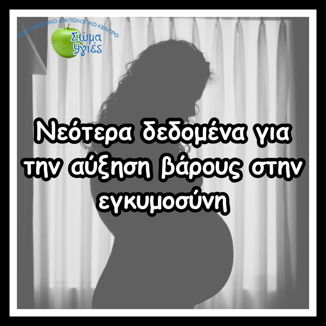 Νεότερα δεδομένα για την αύξηση βάρους στην εγκυμοσύνη