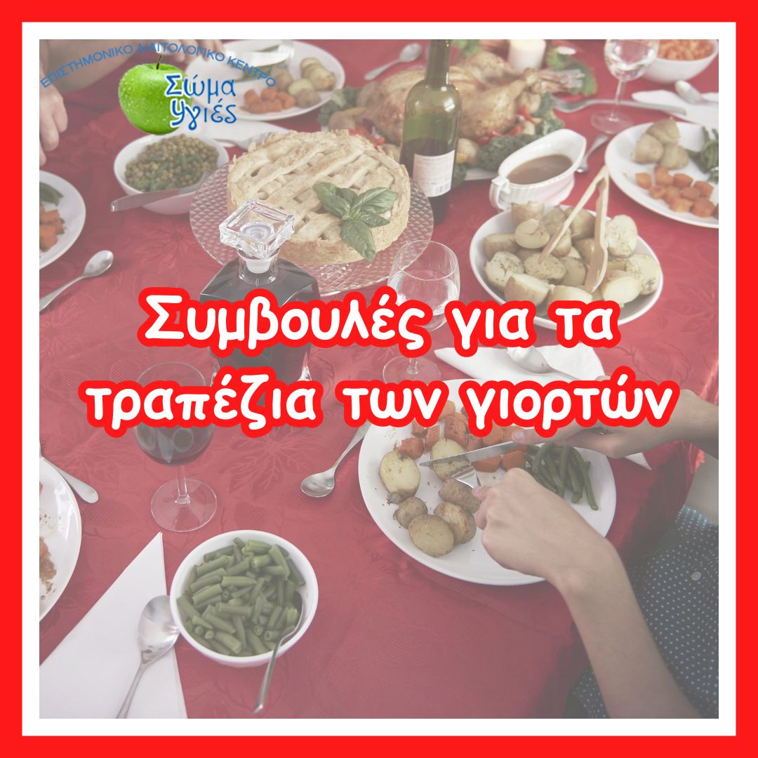 Συμβουλές για τα τραπέζια των γιορτών