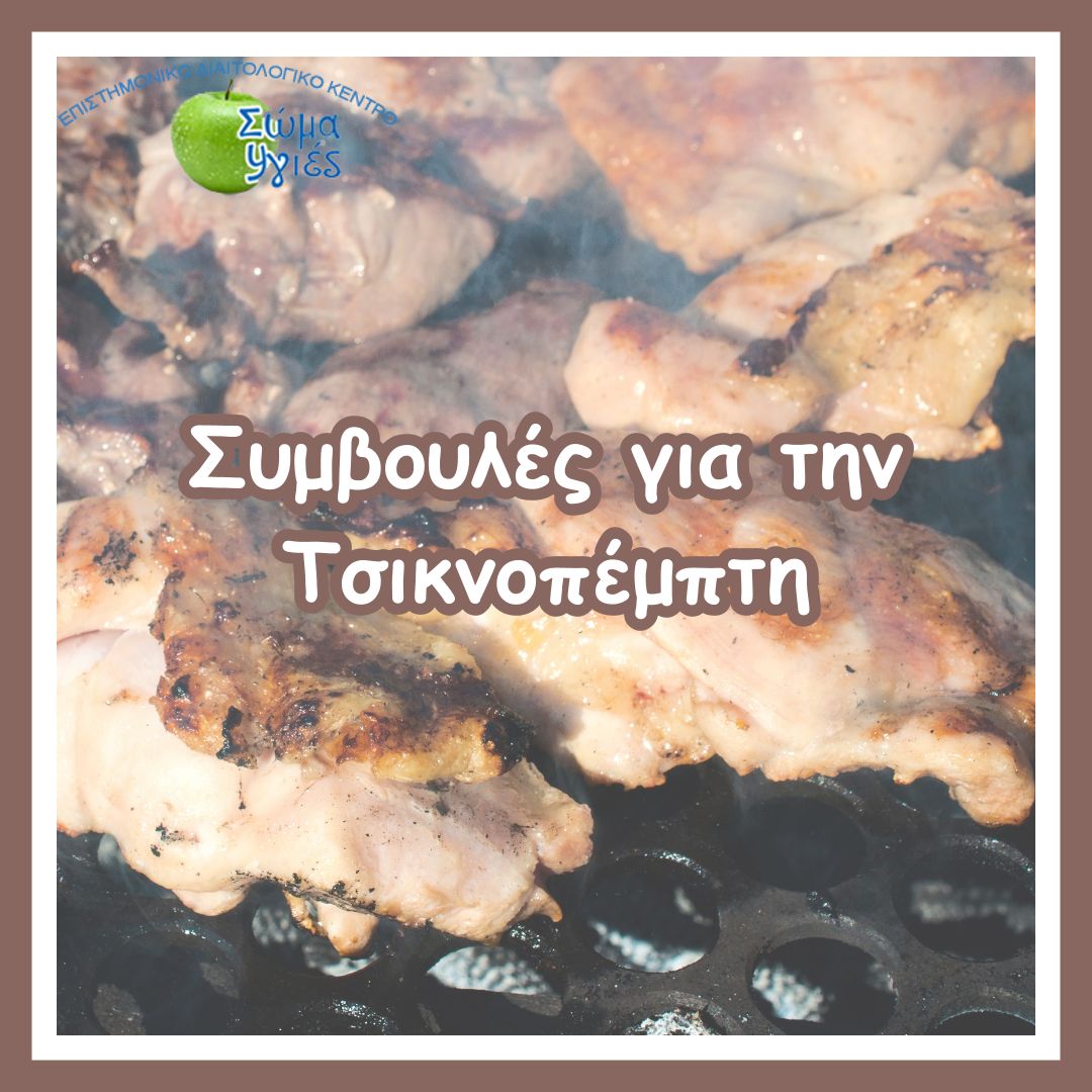 Συμβουλές για την  Τσικνοπέμπτη