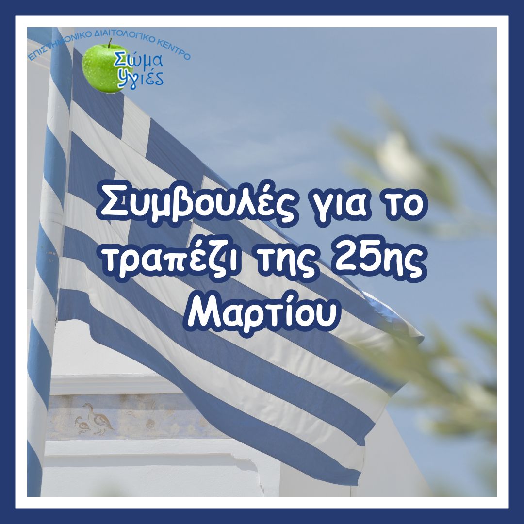 Συμβουλές για το τραπέζι της 25ης Μαρτίου