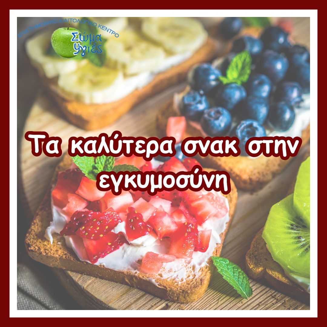 Τα καλύτερα σνακ στην εγκυμοσύνη
