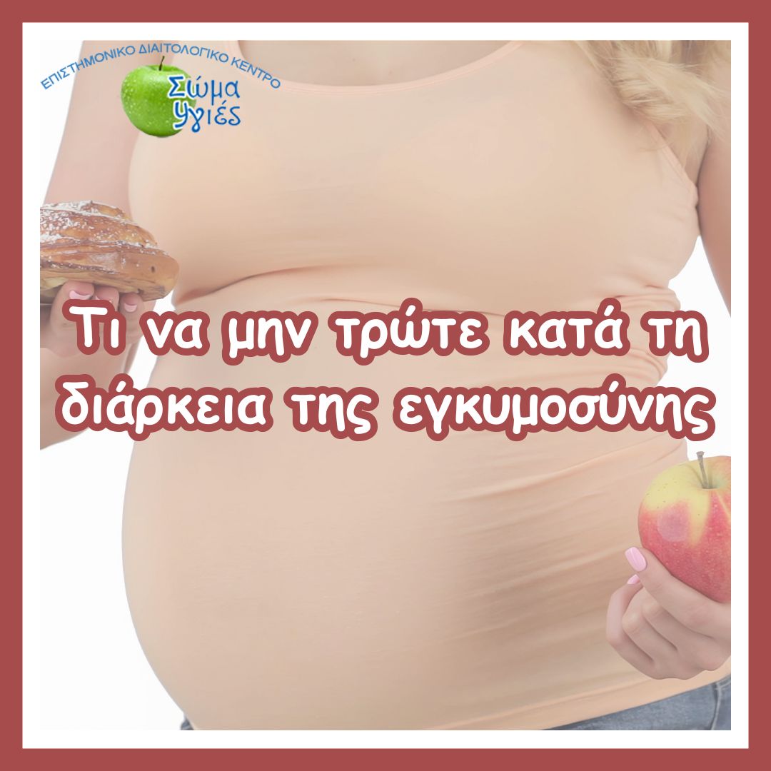 Τι να μην τρώτε κατά τη διάρκεια της εγκυμοσύνης
