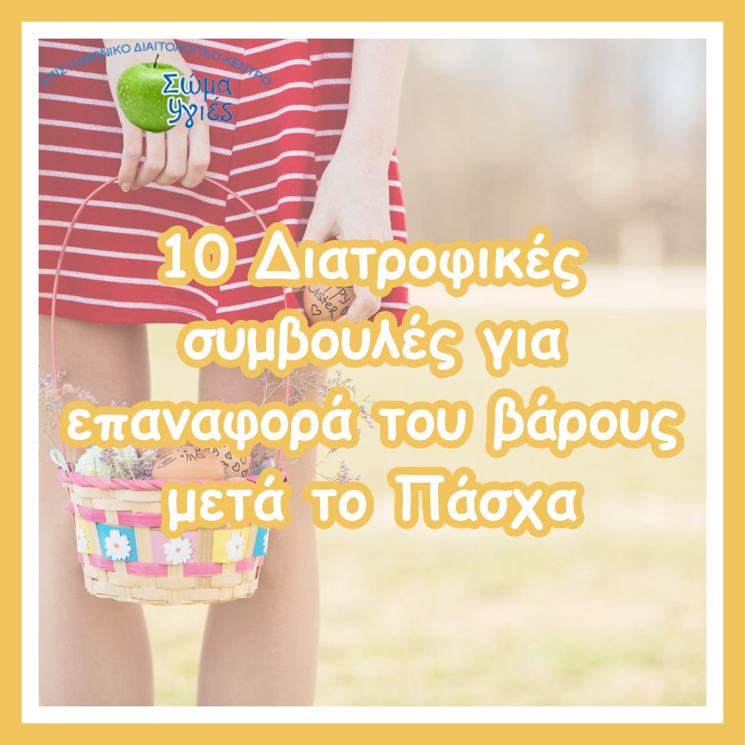 10 Διατροφικές συμβουλές για επαναφορά του βάρους μετά το Πάσχα