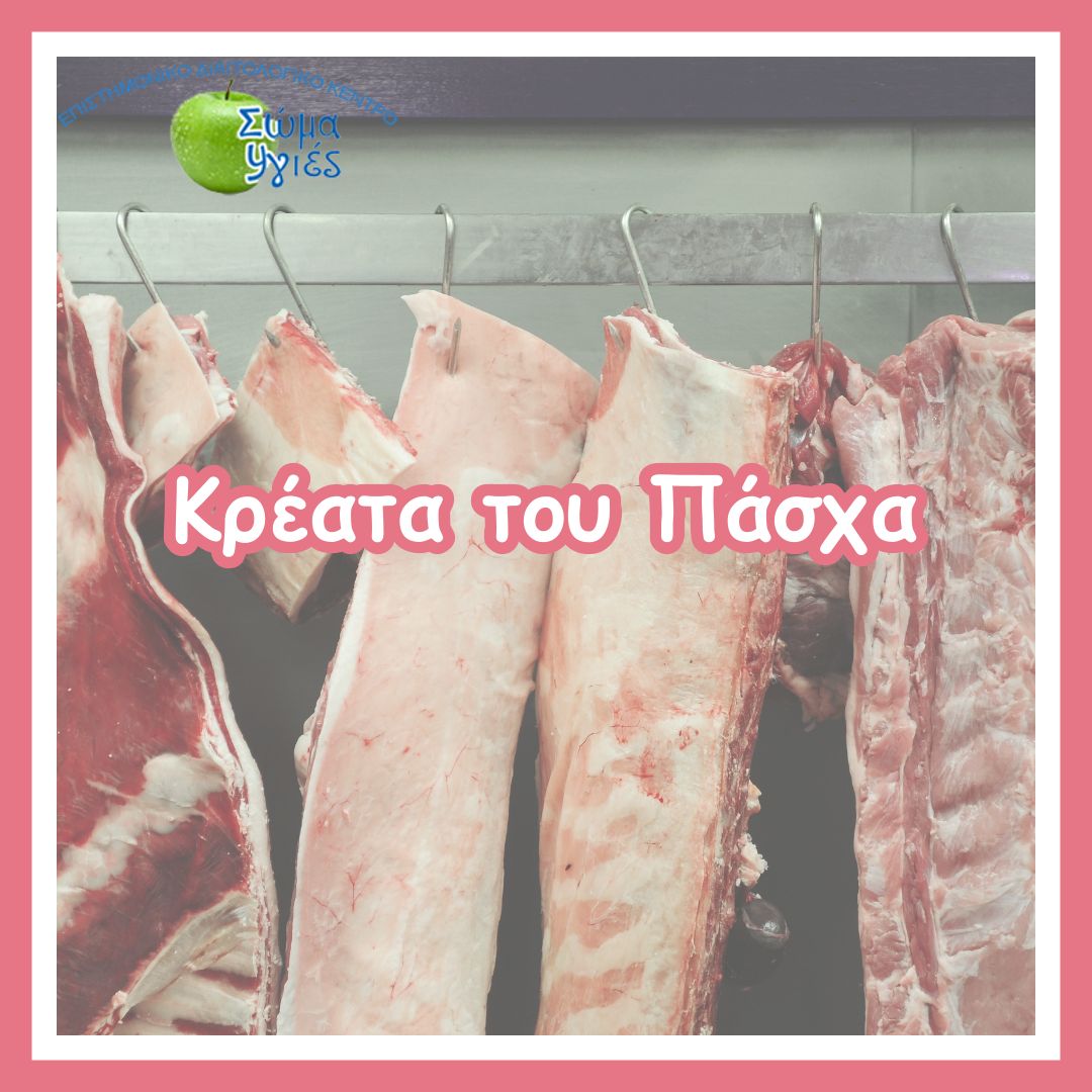 Κρέατα του Πάσχα