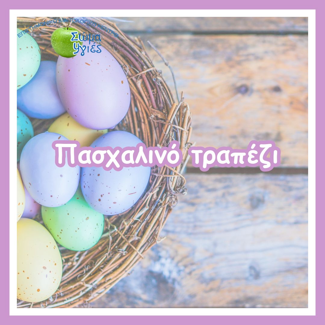 Πασχαλινό τραπέζι