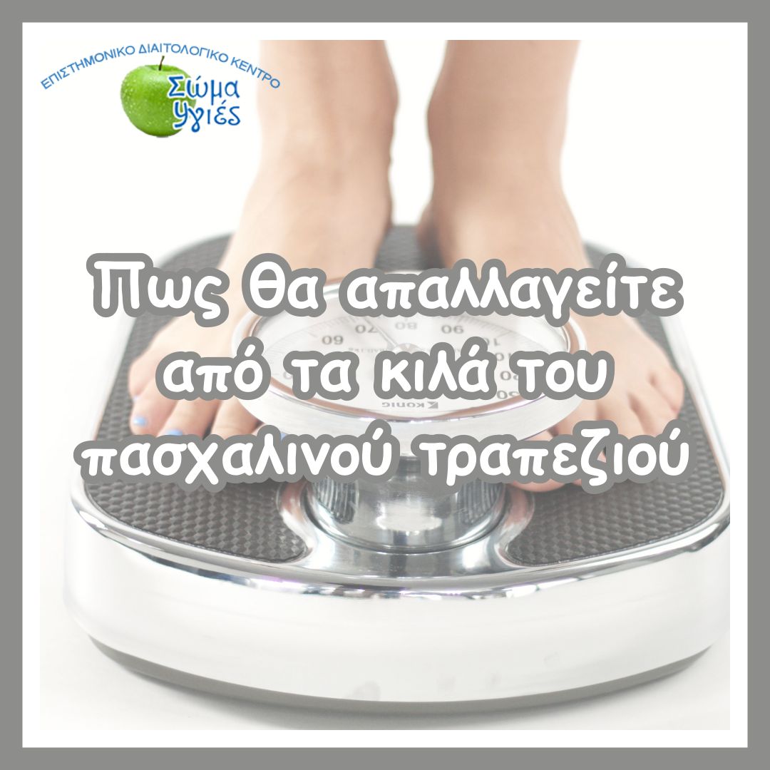 Πως θα απαλλαγείτε από τα κιλά του πασχαλινού τραπεζιού