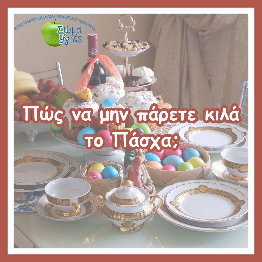 Πώς να μην πάρετε κιλά το Πάσχα;