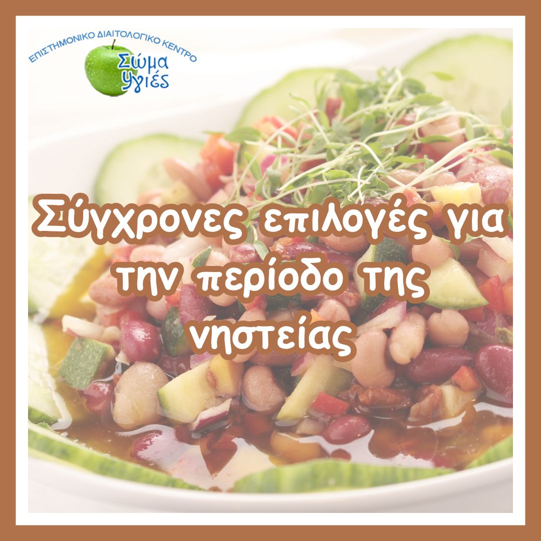 Σύγχρονες επιλογές για την περίοδο της νηστείας