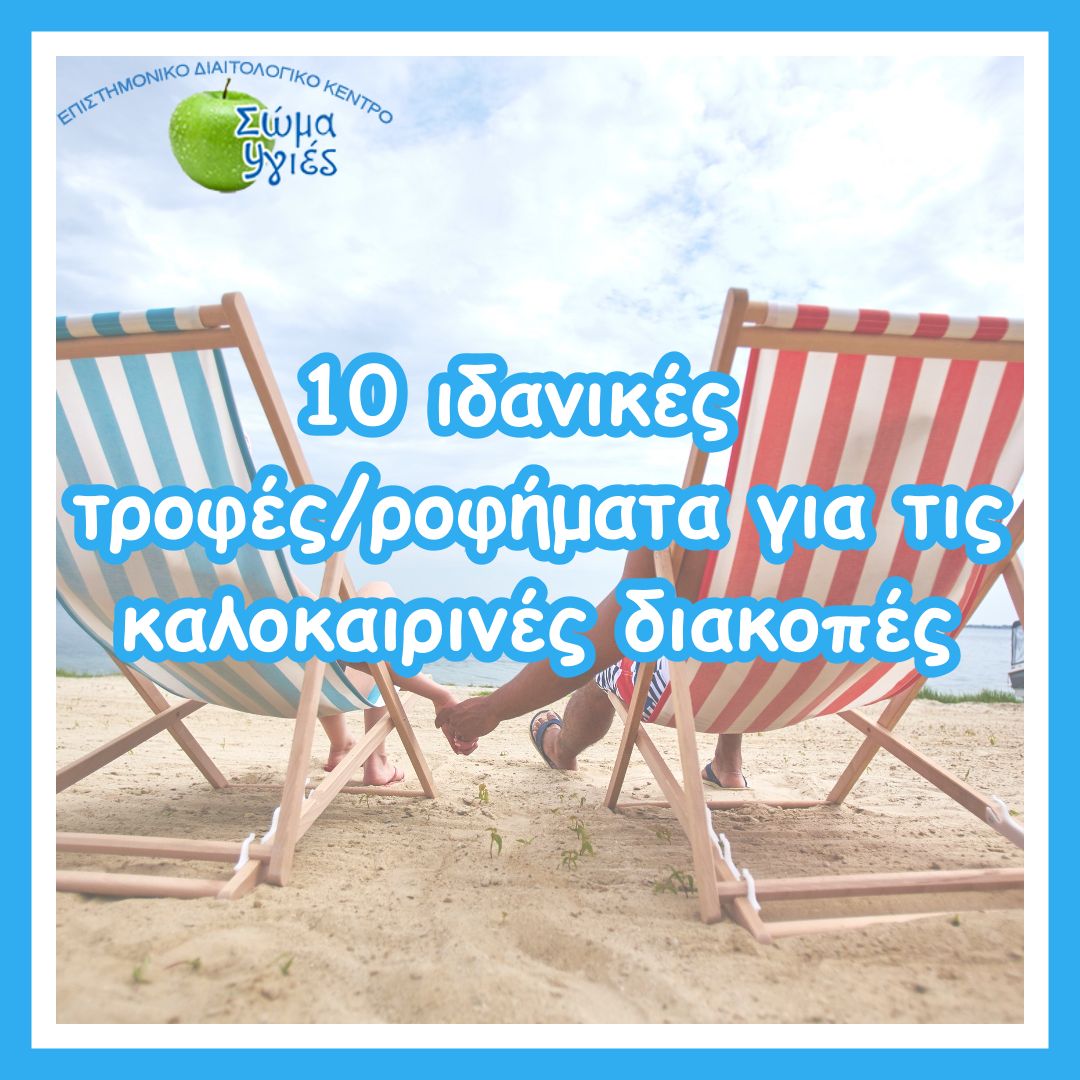 10 ιδανικές τροφές/ροφήματα για τις καλοκαιρινές διακοπές