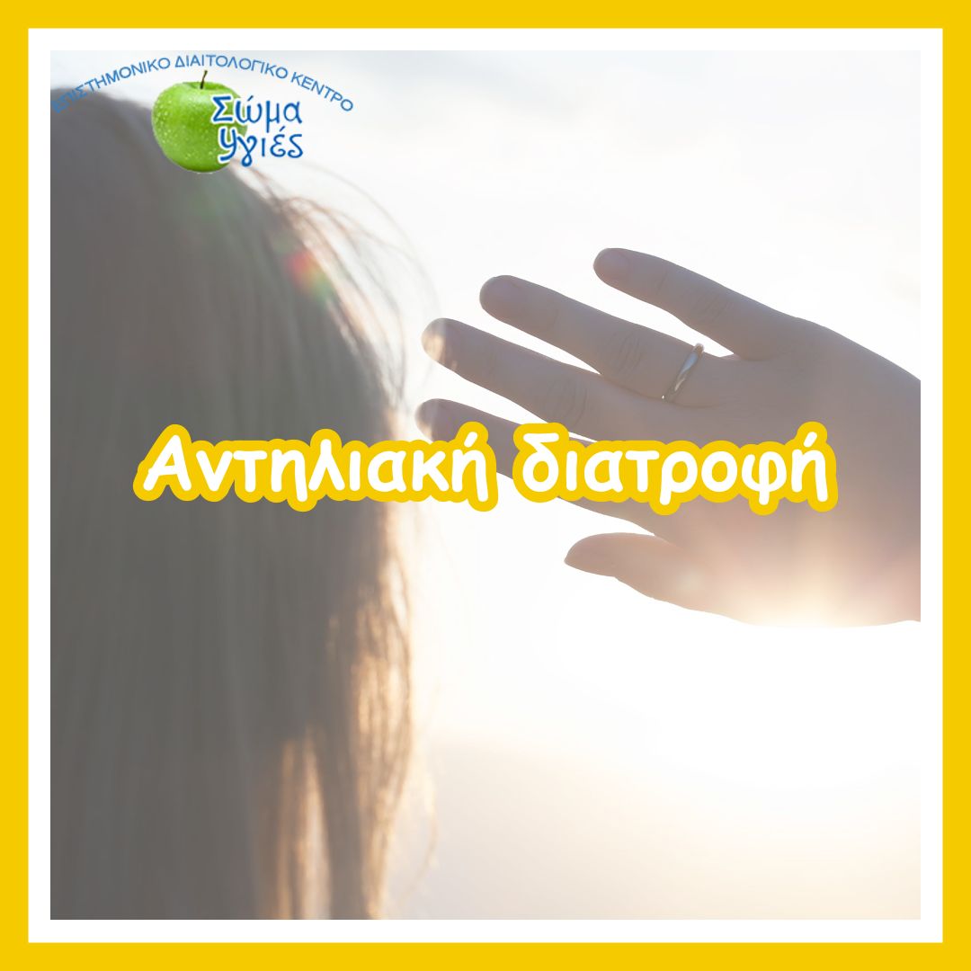Αντηλιακή διατροφή