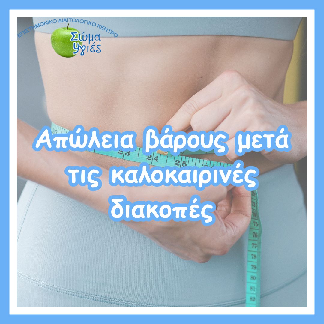 Απώλεια βάρους μετά τις καλοκαιρινές διακοπές