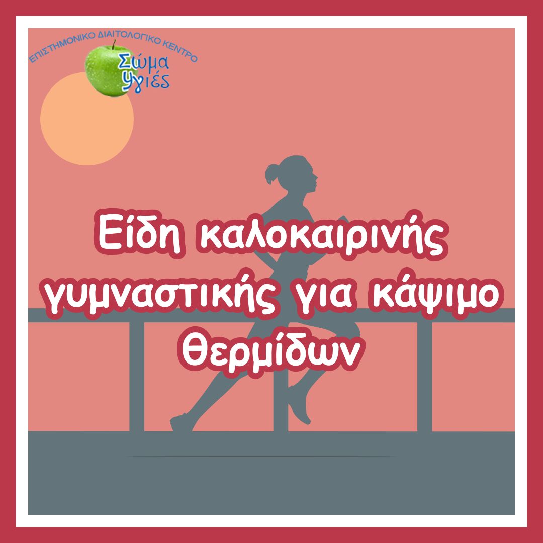 Είδη καλοκαιρινής γυμναστικής για κάψιμο θερμίδων
