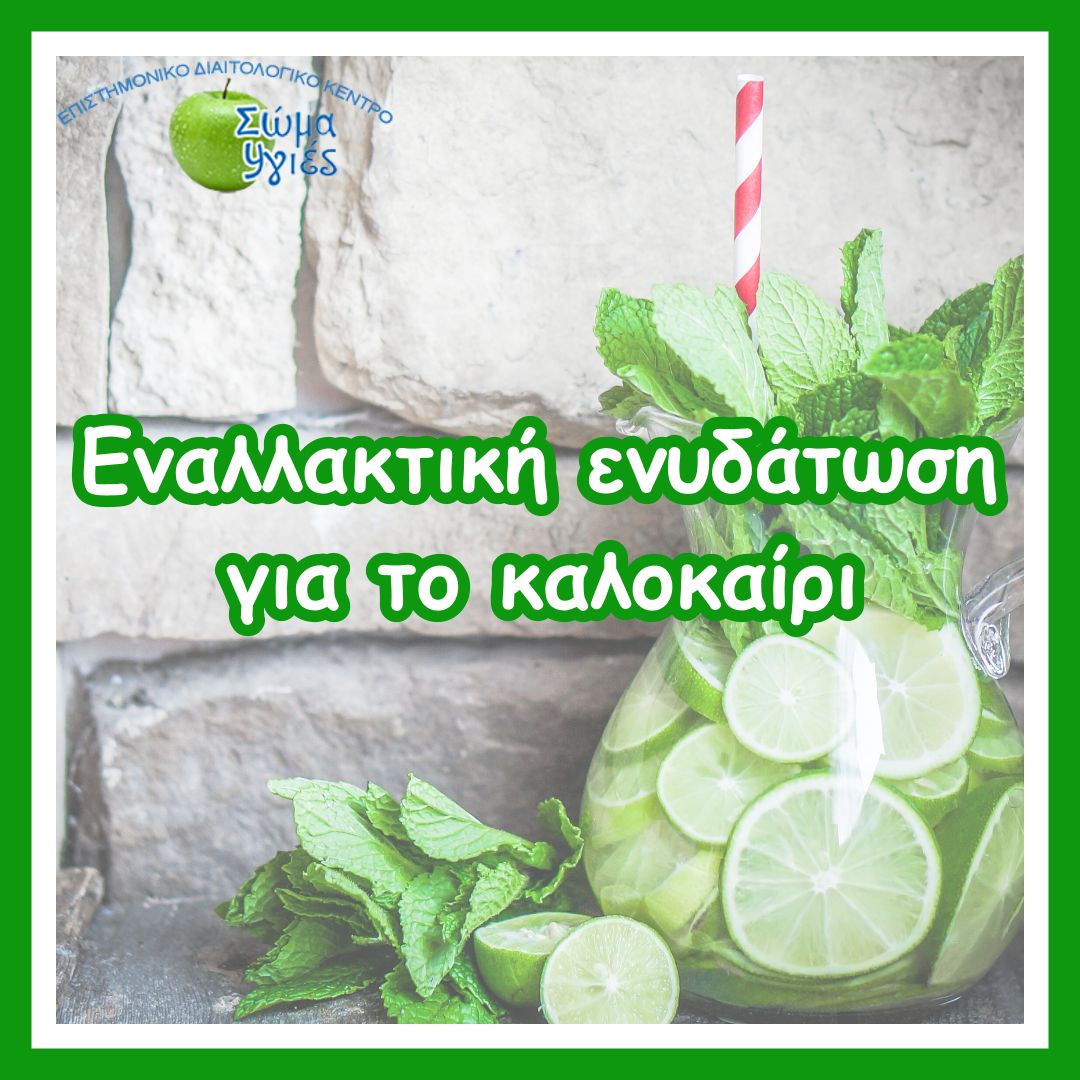 Εναλλακτική ενυδάτωση για το καλοκαίρι