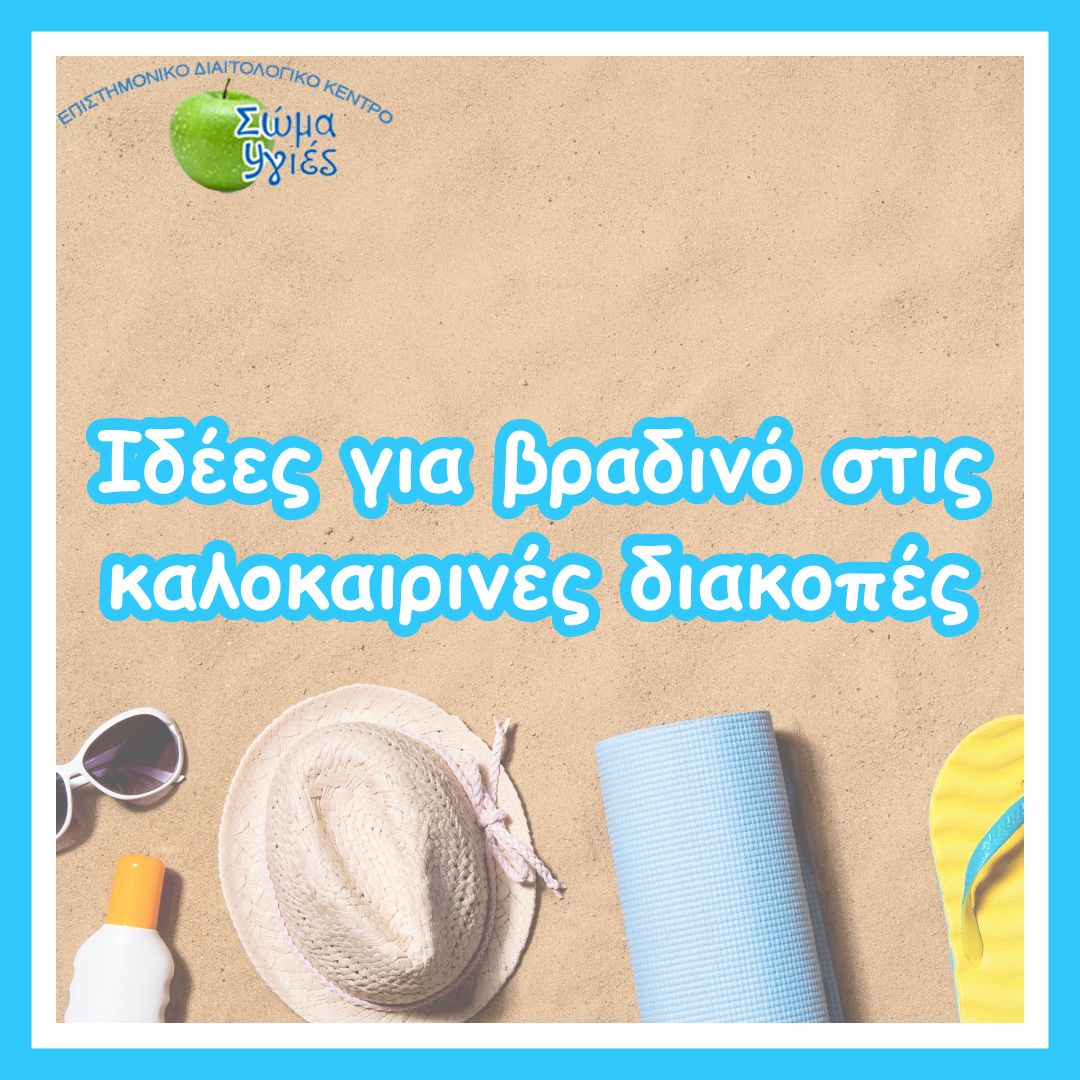 Ιδέες για βραδινό στις καλοκαιρινές διακοπές