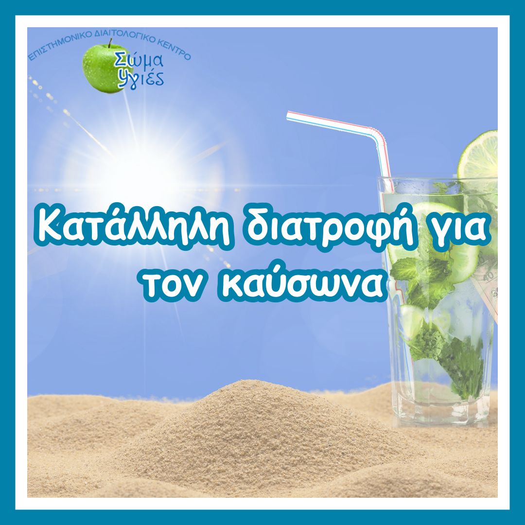 Κατάλληλη διατροφή για τον καύσωνα