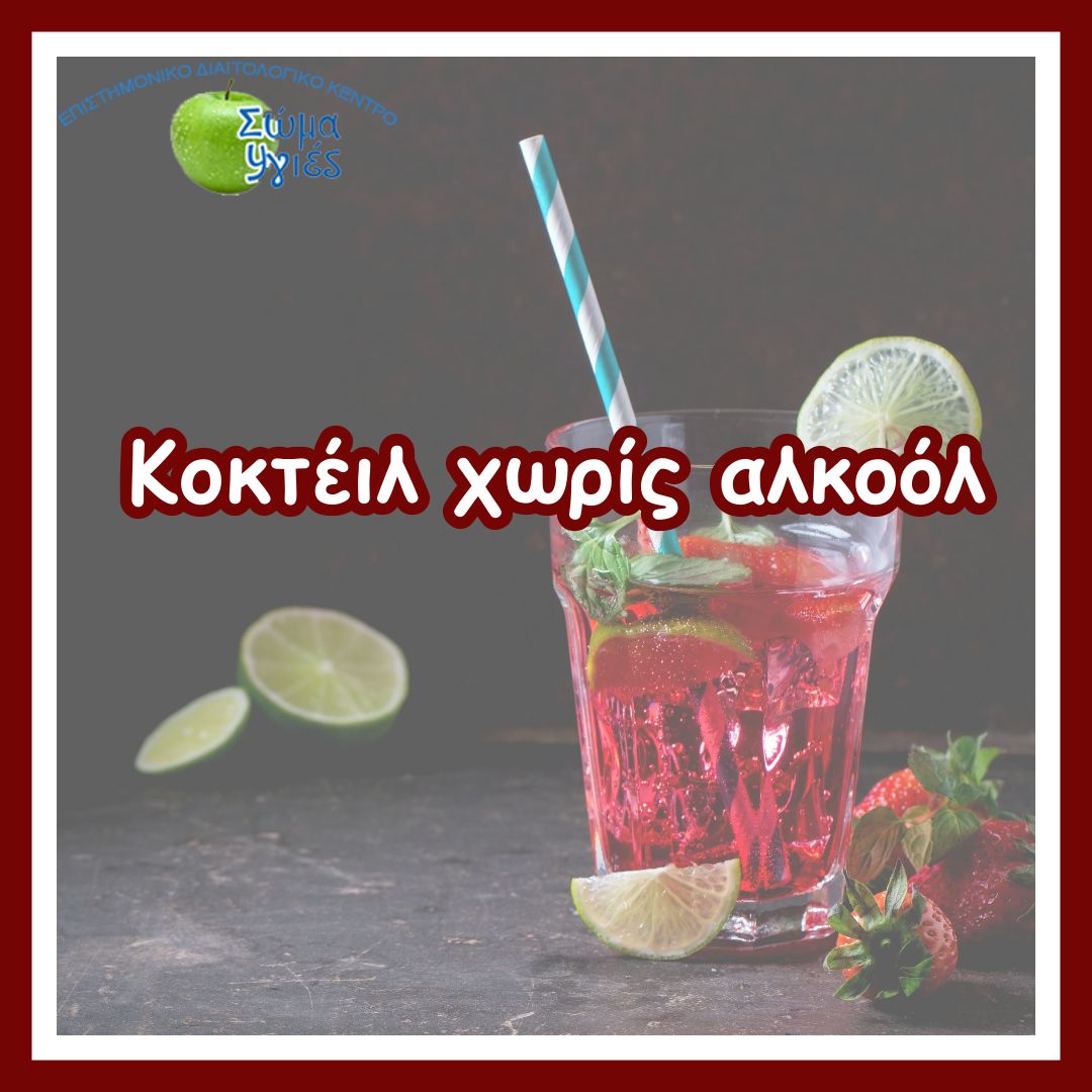 Κοκτέιλ χωρίς αλκοόλ