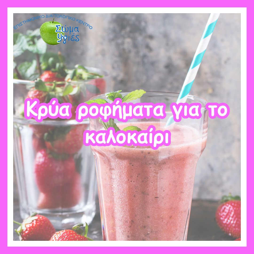 Κρύα ροφήματα για το καλοκαίρι