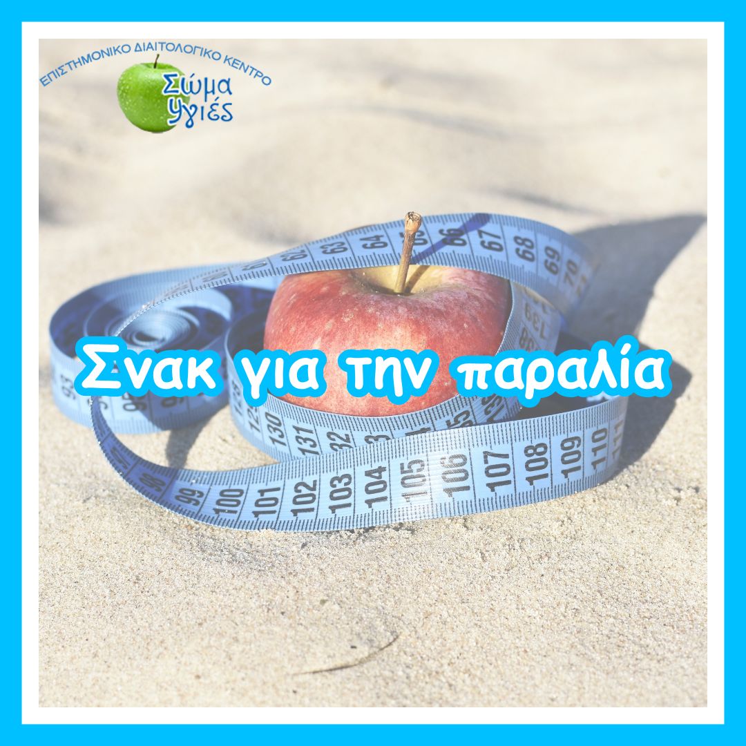 Σνακ για την παραλία