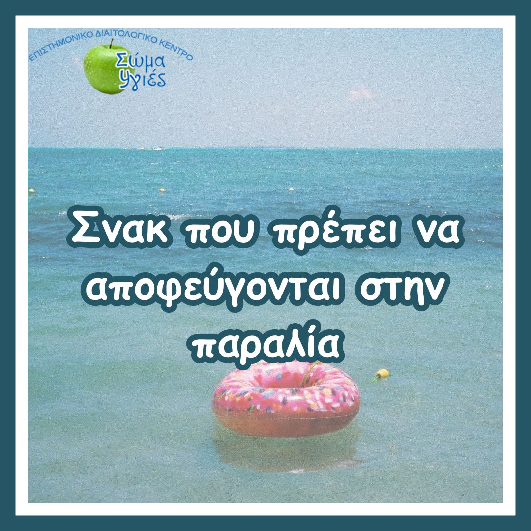 Σνακ που πρέπει να αποφεύγονται στην παραλία