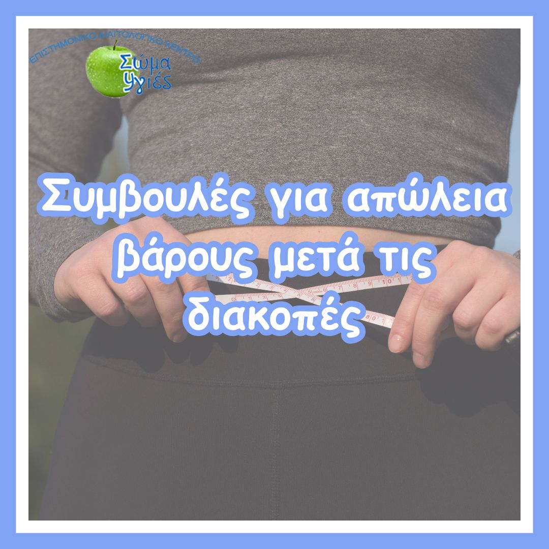 Συμβουλές για απώλεια βάρους μετά τις διακοπές
