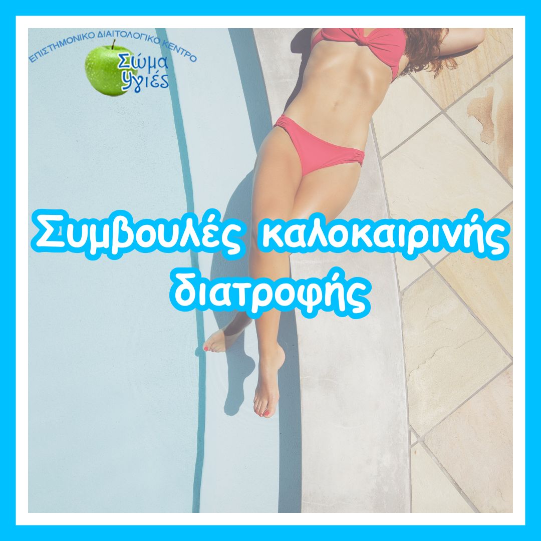Συμβουλές καλοκαιρινής διατροφής