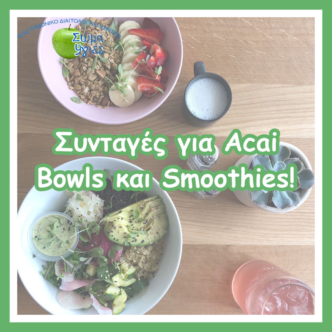 Συνταγές για Acai Bowls και Smoothies!