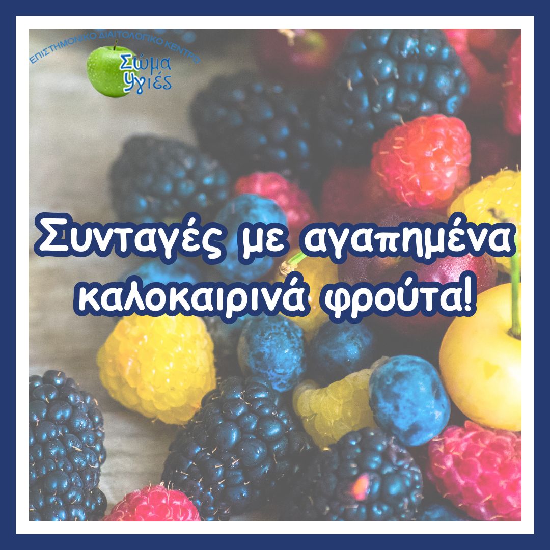 Συνταγές με αγαπημένα καλοκαιρινά φρούτα!