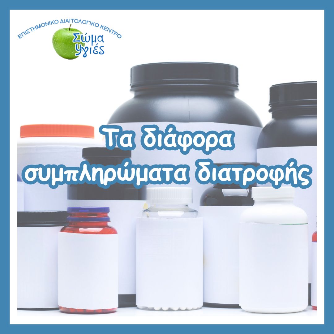 Τα διάφορα συμπληρώματα διατροφής
