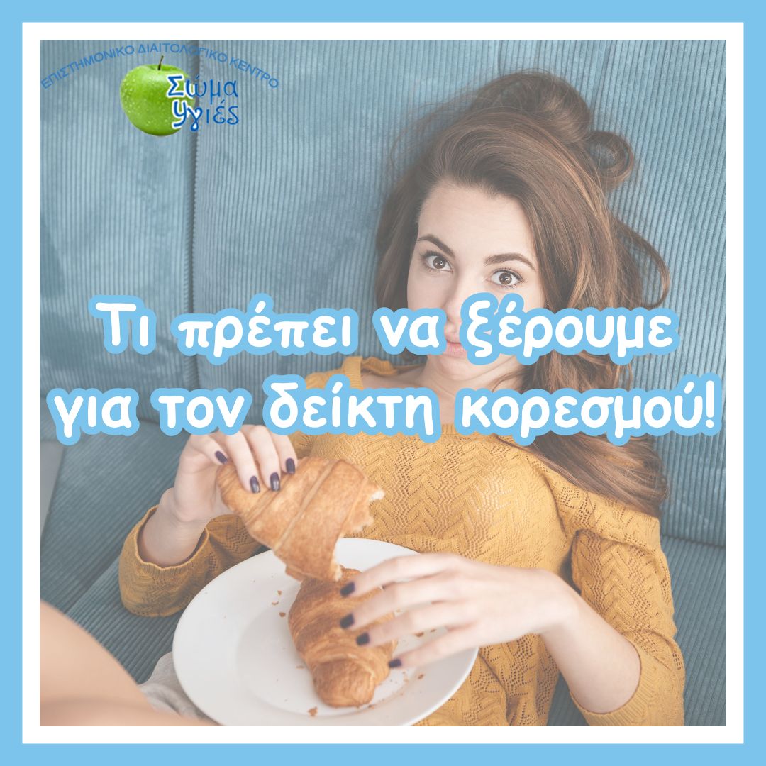Τι πρέπει να ξέρουμε για τον δείκτη κορεσμού