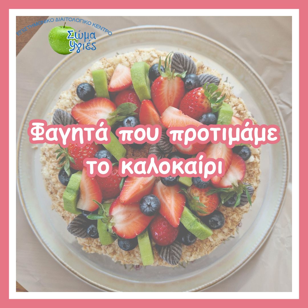 Φαγητά που προτιμάμε το καλοκαίρι
