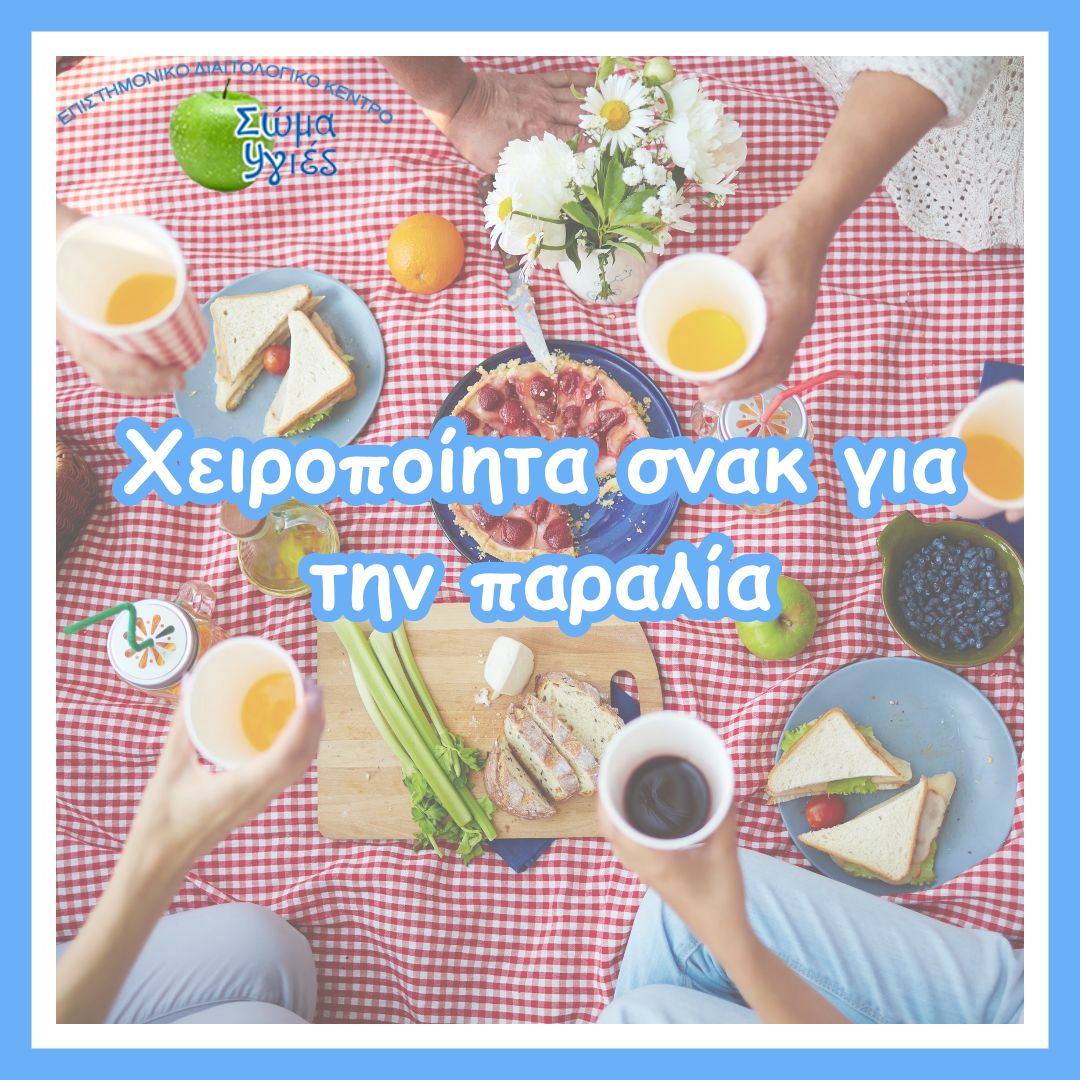 Χειροποίητα σνακ για την παραλία