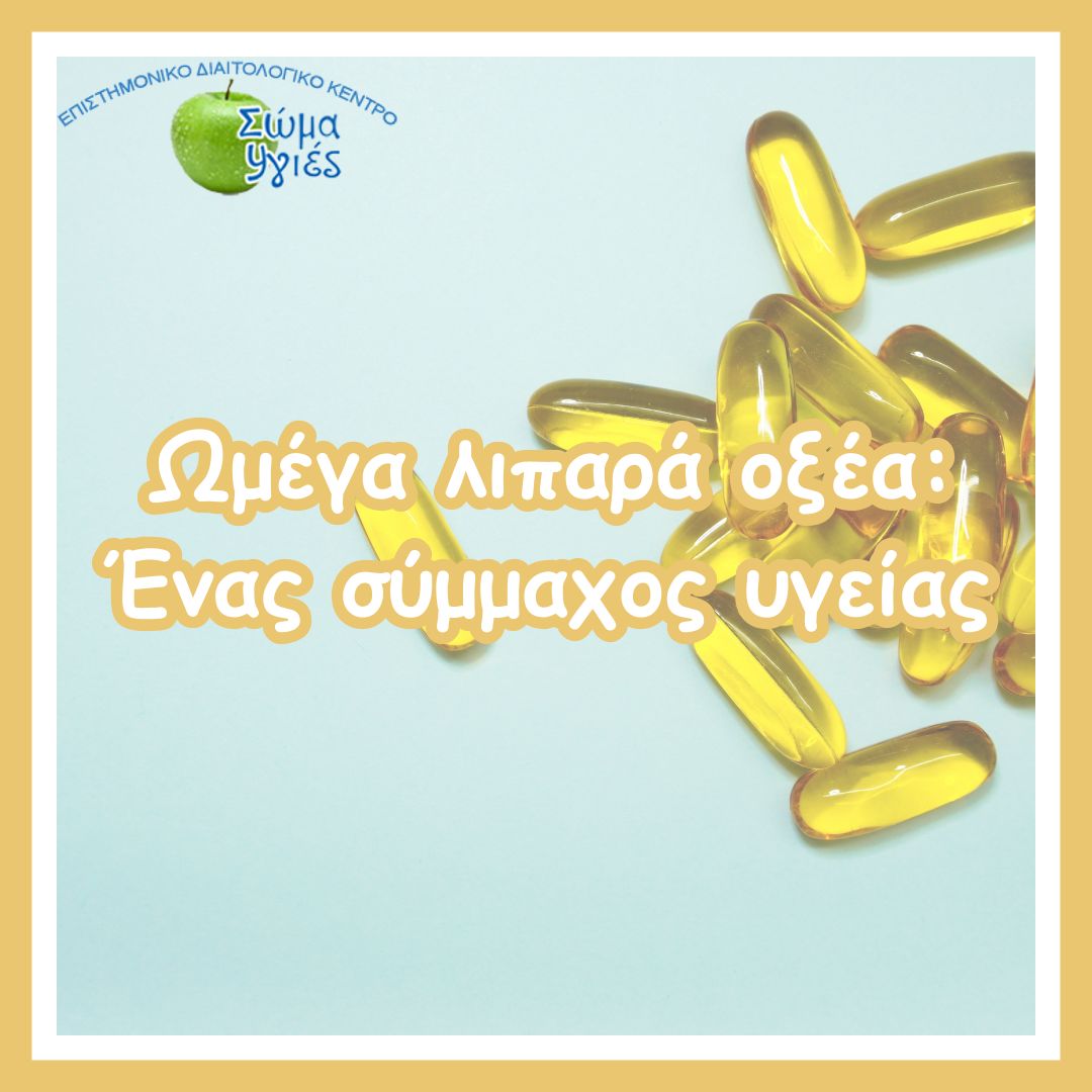 Ωμέγα  λιπαρά οξέα: Ένας  σύμμαχος υγείας